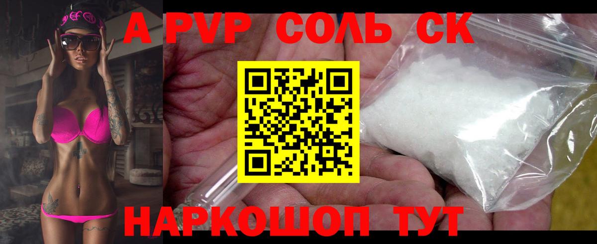 A-PVP Соль Камень-на-Оби