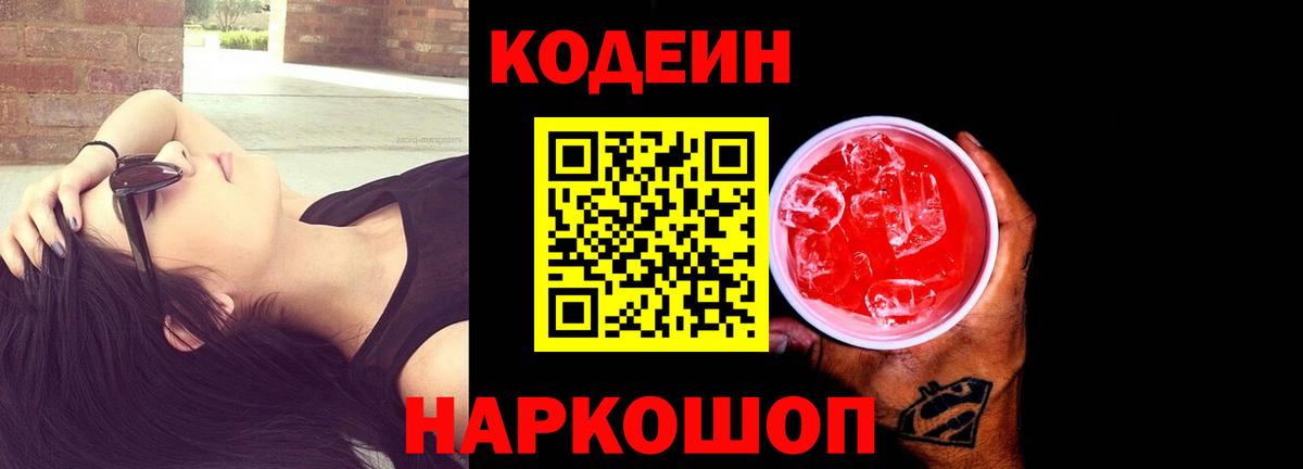 Кодеиновый сироп Lean Purple Drank  Кодеин Purple Drank  Камень-на-Оби  Вход с VPN 